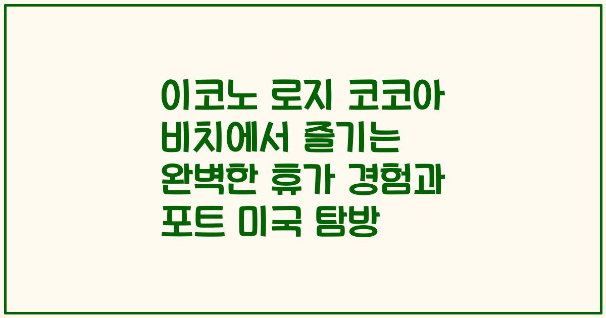 이코노 로지 코코아 비치에서 즐기는 완벽한 휴가 경험과 포트 미국 탐방