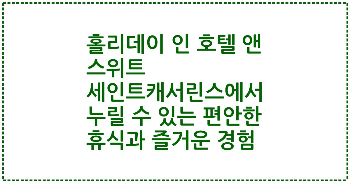 홀리데이 인 호텔 앤 스위트 세인트캐서린스에서 누릴 수 있는 편안한 휴식과 즐거운 경험