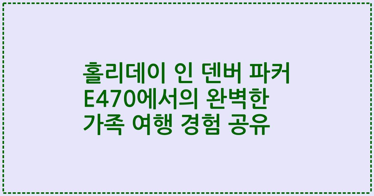 홀리데이 인 덴버 파커 E470에서의 완벽한 가족 여행 경험 공유