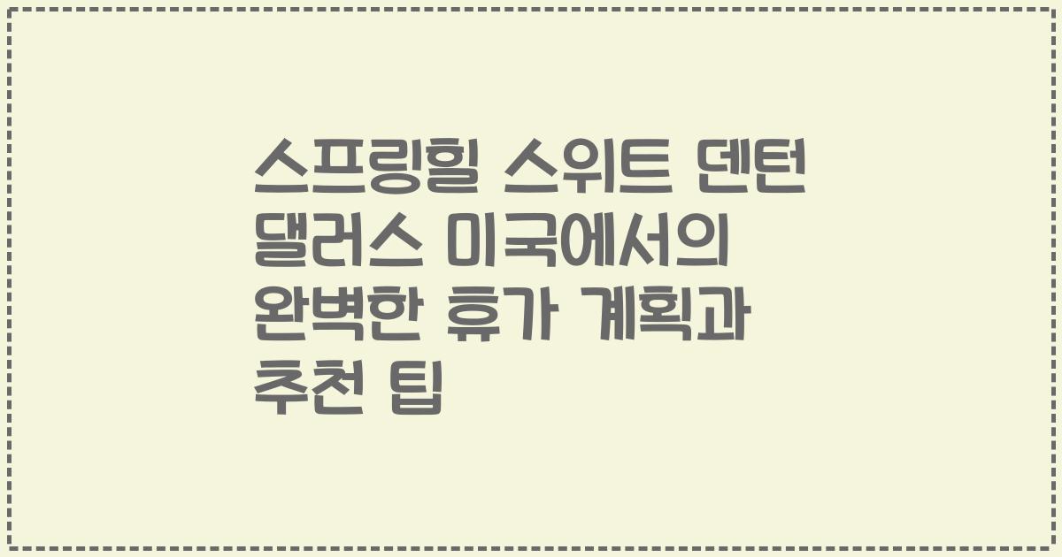스프링힐 스위트 덴턴 댈러스 미국에서의 완벽한 휴가 계획과 추천 팁