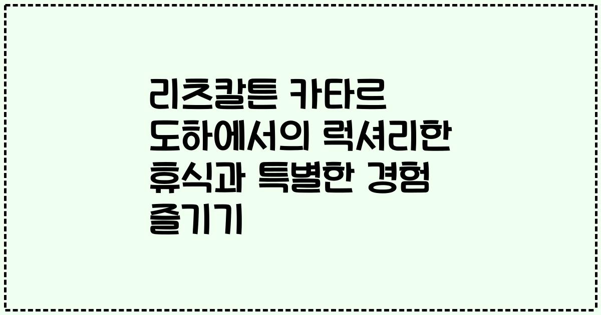 리츠칼튼 카타르 도하에서의 럭셔리한 휴식과 특별한 경험 즐기기