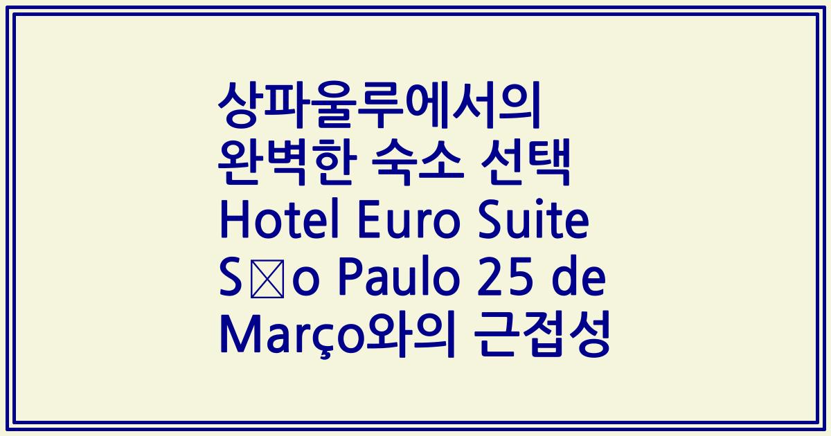 상파울루에서의 완벽한 숙소 선택 Hotel Euro Suite São Paulo 25 de Março와의 근접성