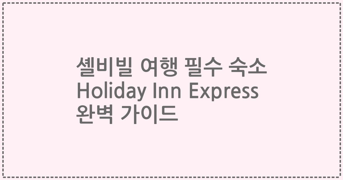 셸비빌 여행 필수 숙소 Holiday Inn Express 완벽 가이드