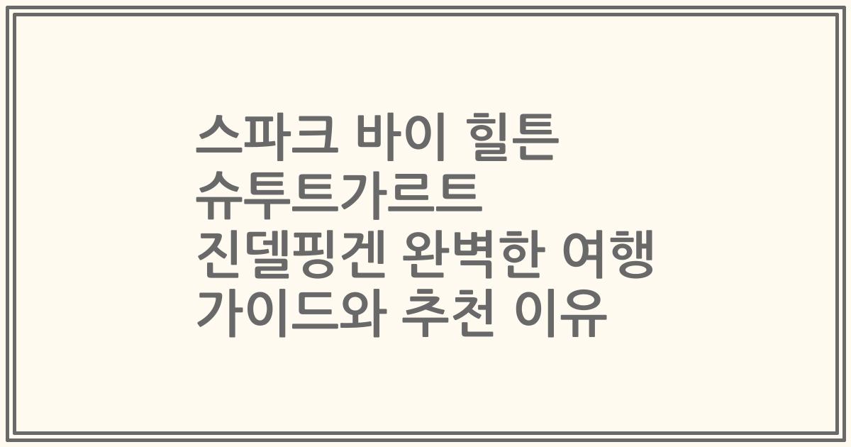 스파크 바이 힐튼 슈투트가르트 진델핑겐 완벽한 여행 가이드와 추천 이유