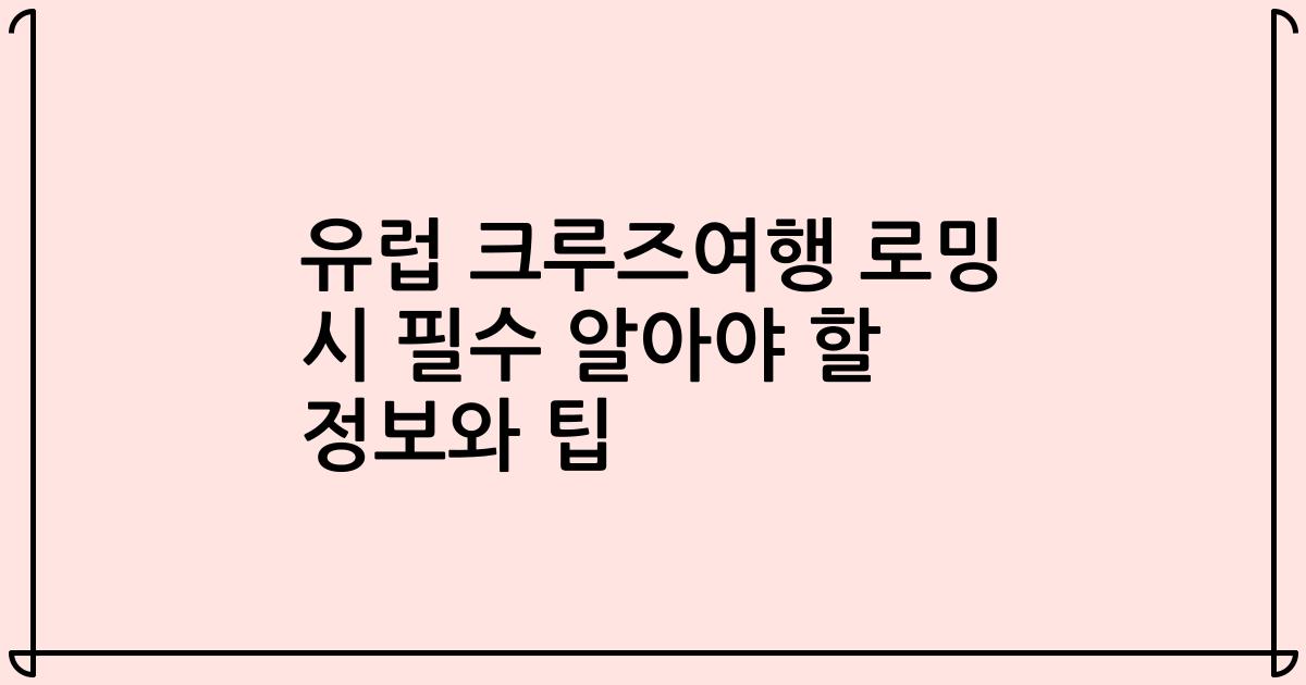 유럽 크루즈여행 로밍 시 필수 알아야 할 정보와 팁