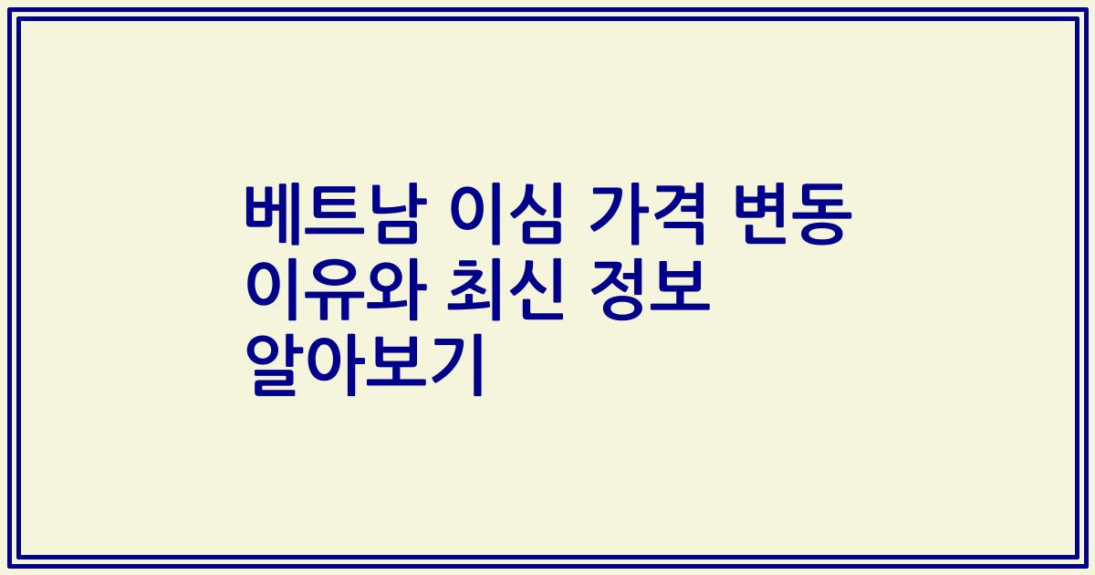 베트남 이심 가격 변동 이유와 최신 정보 알아보기