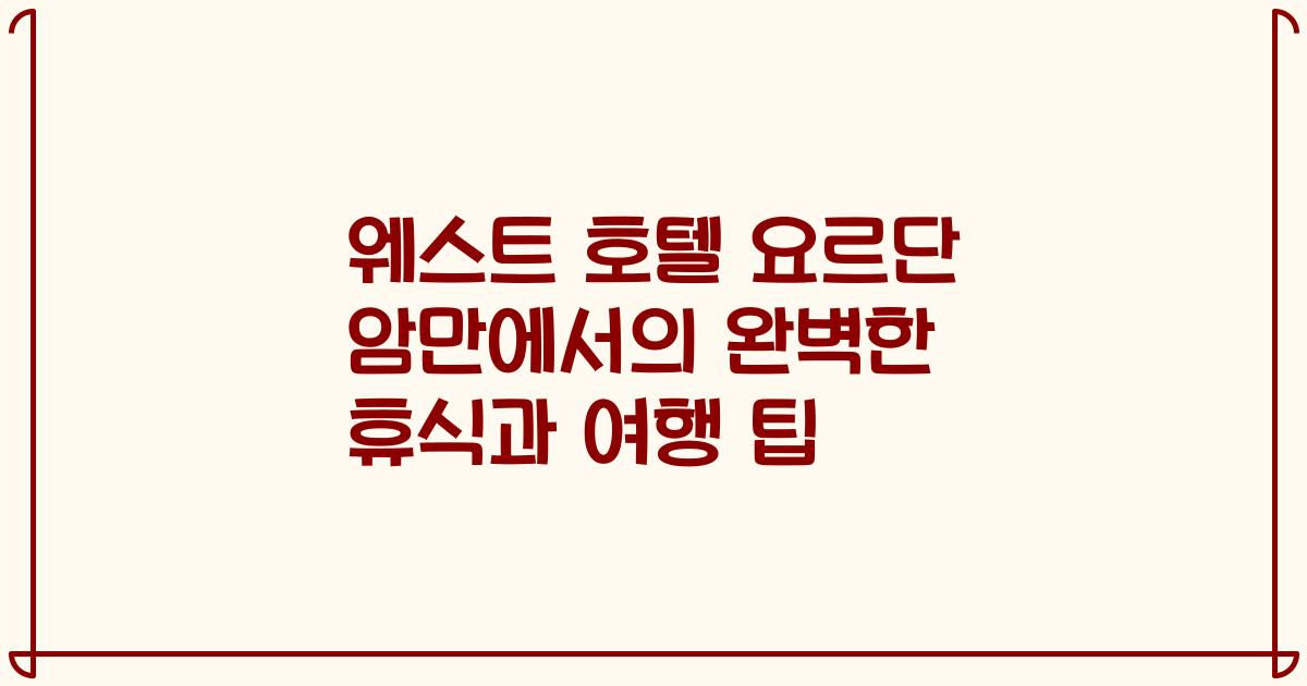 웨스트 호텔 요르단 암만에서의 완벽한 휴식과 여행 팁