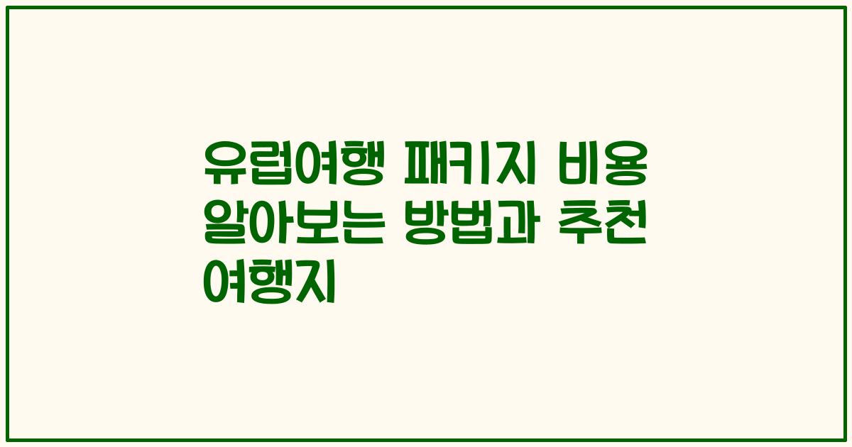 유럽여행 패키지 비용 알아보는 방법과 추천 여행지