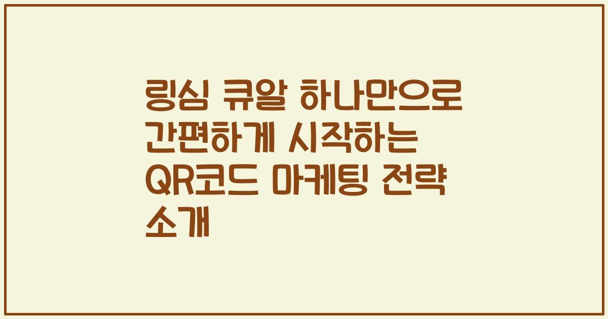 링심 큐알 하나만으로 간편하게 시작하는 QR코드 마케팅 전략 소개