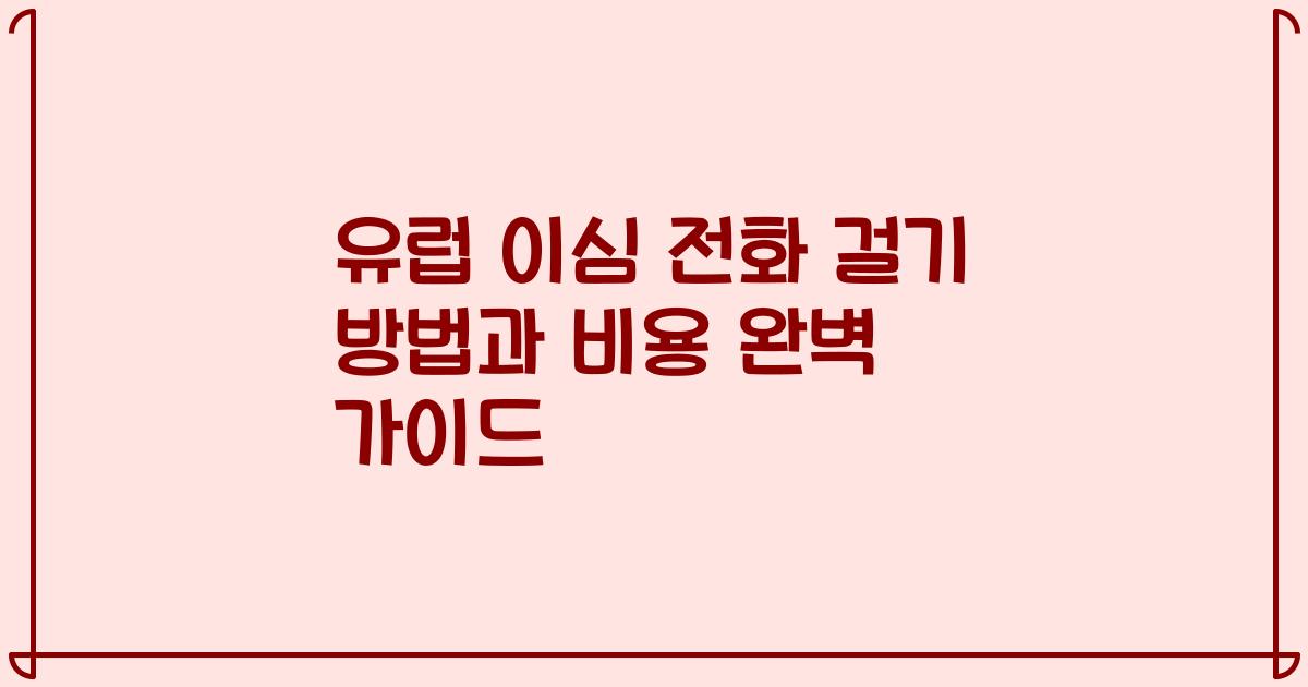 유럽 이심 전화 걸기 방법과 비용 완벽 가이드
