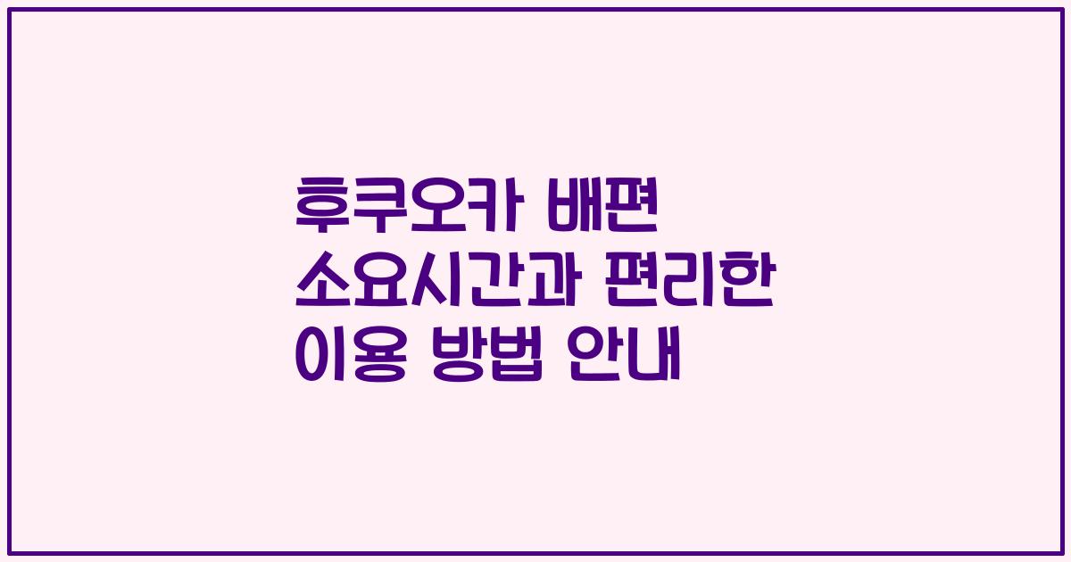후쿠오카 배편 소요시간과 편리한 이용 방법 안내