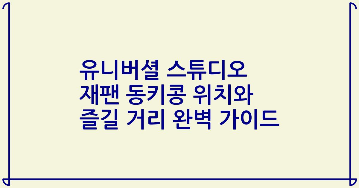 유니버셜 스튜디오 재팬 동키콩 위치와 즐길 거리 완벽 가이드
