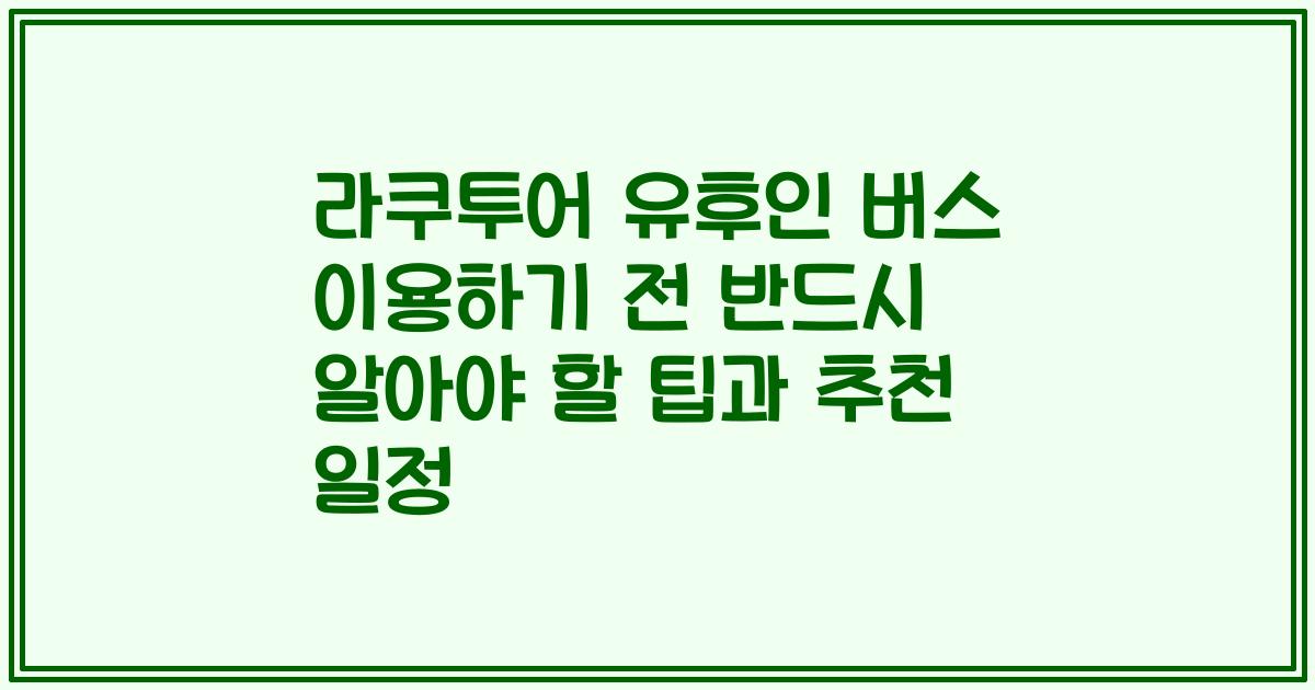 라쿠투어 유후인 버스 이용하기 전 반드시 알아야 할 팁과 추천 일정