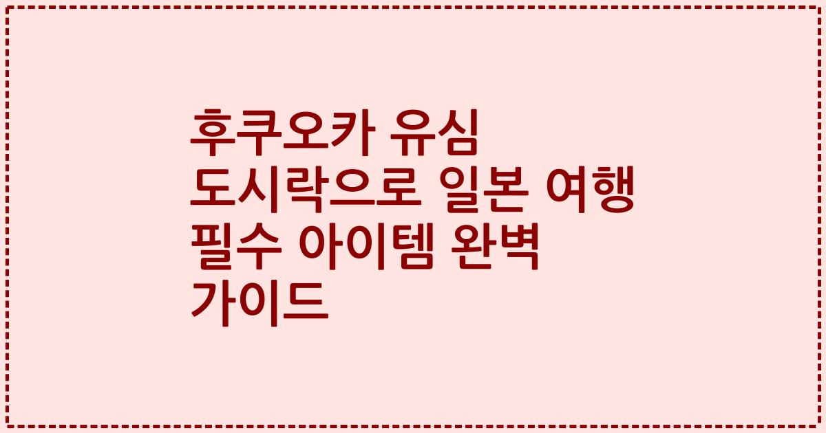 후쿠오카 유심 도시락으로 일본 여행 필수 아이템 완벽 가이드