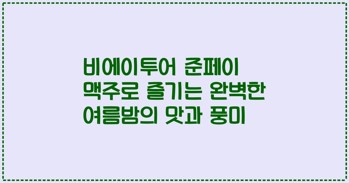 비에이투어 준페이 맥주로 즐기는 완벽한 여름밤의 맛과 풍미
