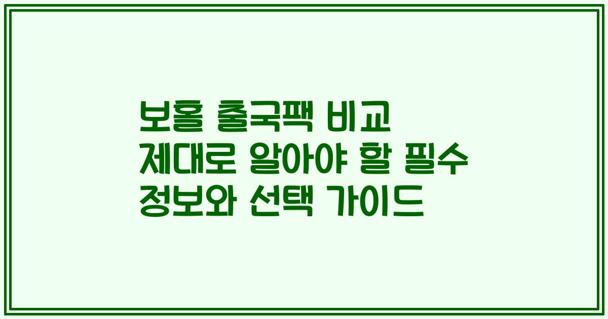 보홀 출국팩 비교 제대로 알아야 할 필수 정보와 선택 가이드