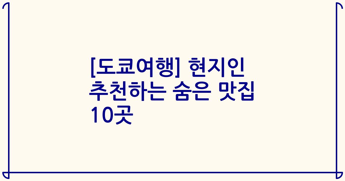 [도쿄여행] 현지인 추천하는 숨은 맛집 10곳