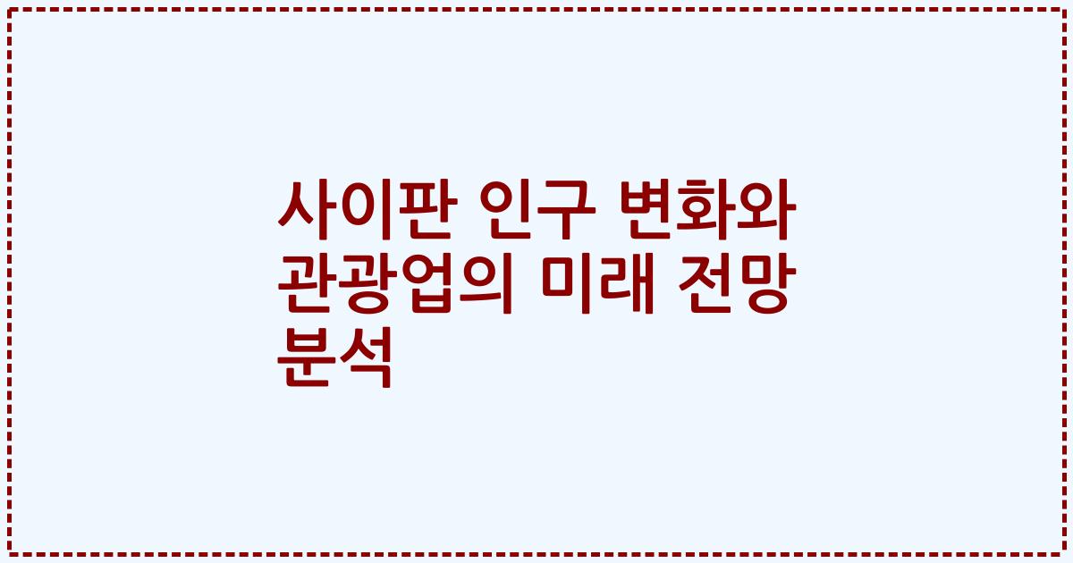 사이판 인구 변화와 관광업의 미래 전망 분석