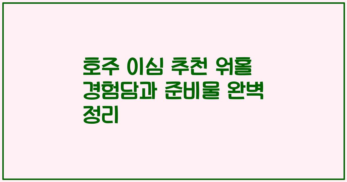 호주 이심 추천 워홀 경험담과 준비물 완벽 정리