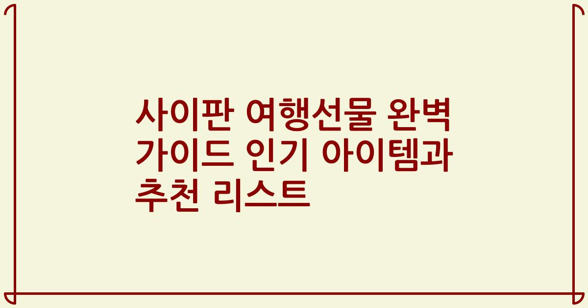 사이판 여행선물 완벽 가이드 인기 아이템과 추천 리스트