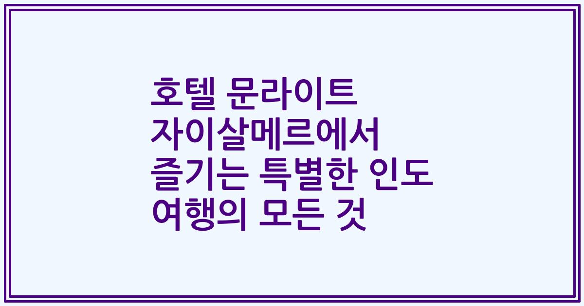호텔 문라이트 자이살메르에서 즐기는 특별한 인도 여행의 모든 것
