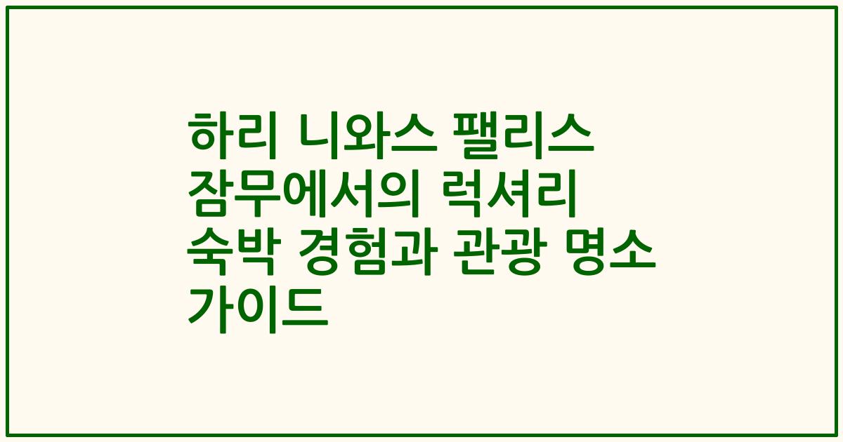 하리 니와스 팰리스 잠무에서의 럭셔리 숙박 경험과 관광 명소 가이드