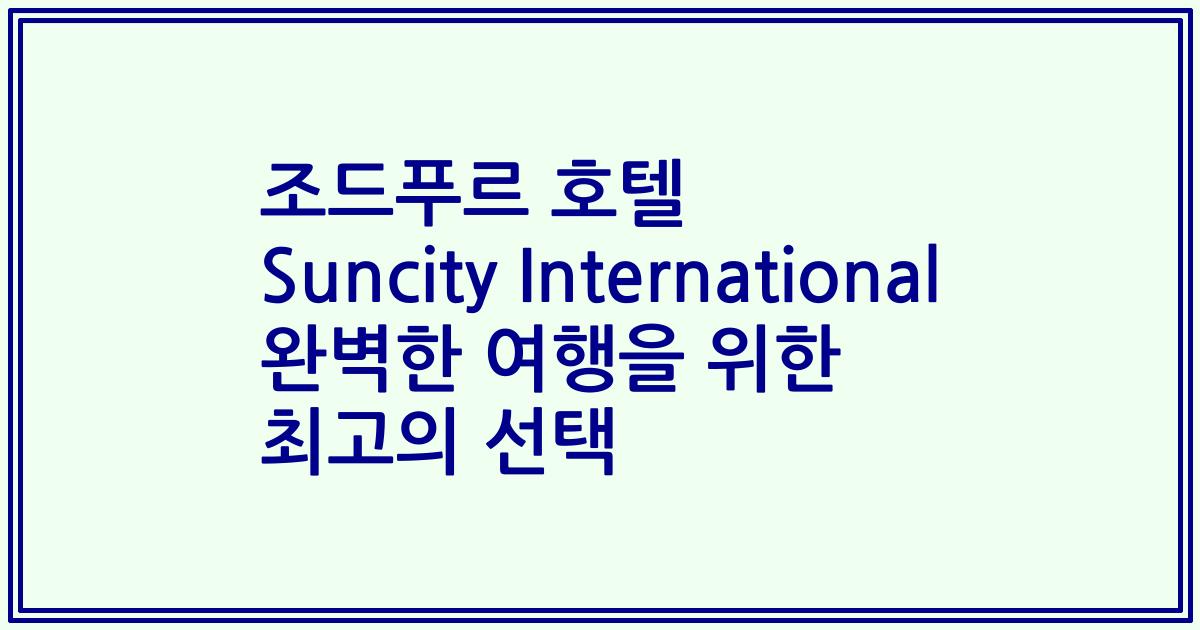 조드푸르 호텔 Suncity International 완벽한 여행을 위한 최고의 선택