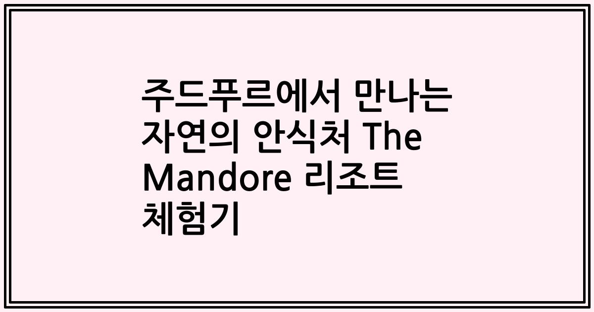 주드푸르에서 만나는 자연의 안식처 The Mandore 리조트 체험기