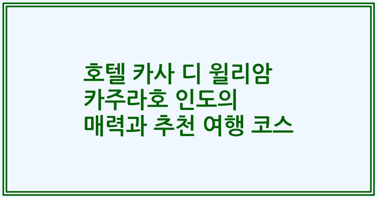 호텔 카사 디 윌리암 카주라호 인도의 매력과 추천 여행 코스
