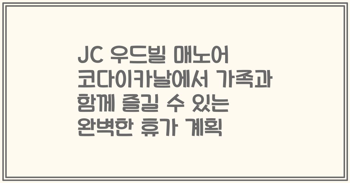 JC 우드빌 매노어 코다이카날에서 가족과 함께 즐길 수 있는 완벽한 휴가 계획