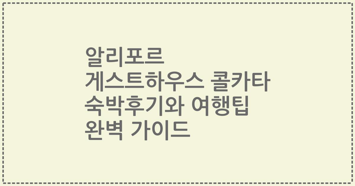 알리포르 게스트하우스 콜카타 숙박후기와 여행팁 완벽 가이드