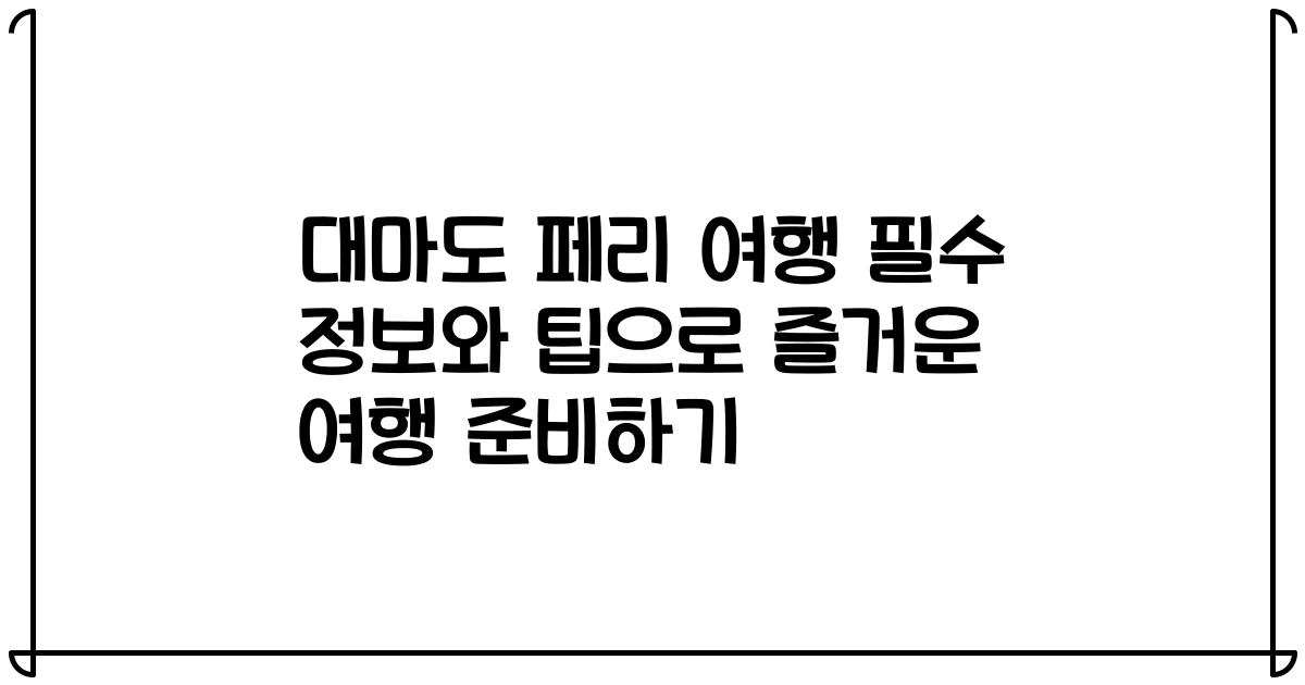대마도 페리 여행 필수 정보와 팁으로 즐거운 여행 준비하기
