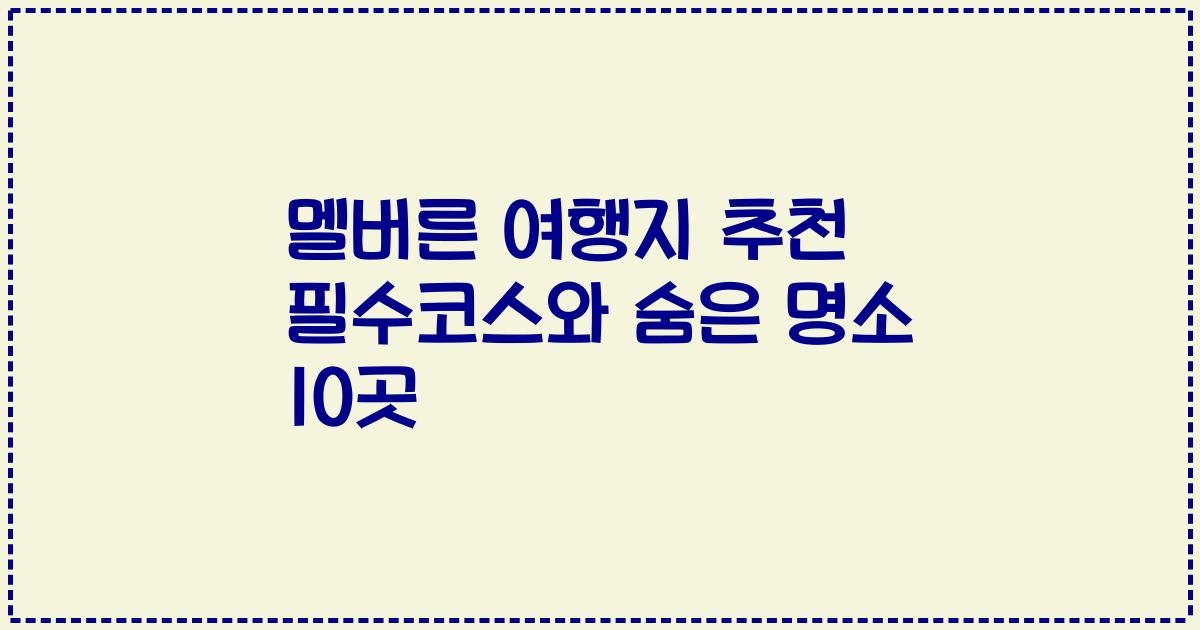 멜버른 여행지 추천 필수코스와 숨은 명소 10곳