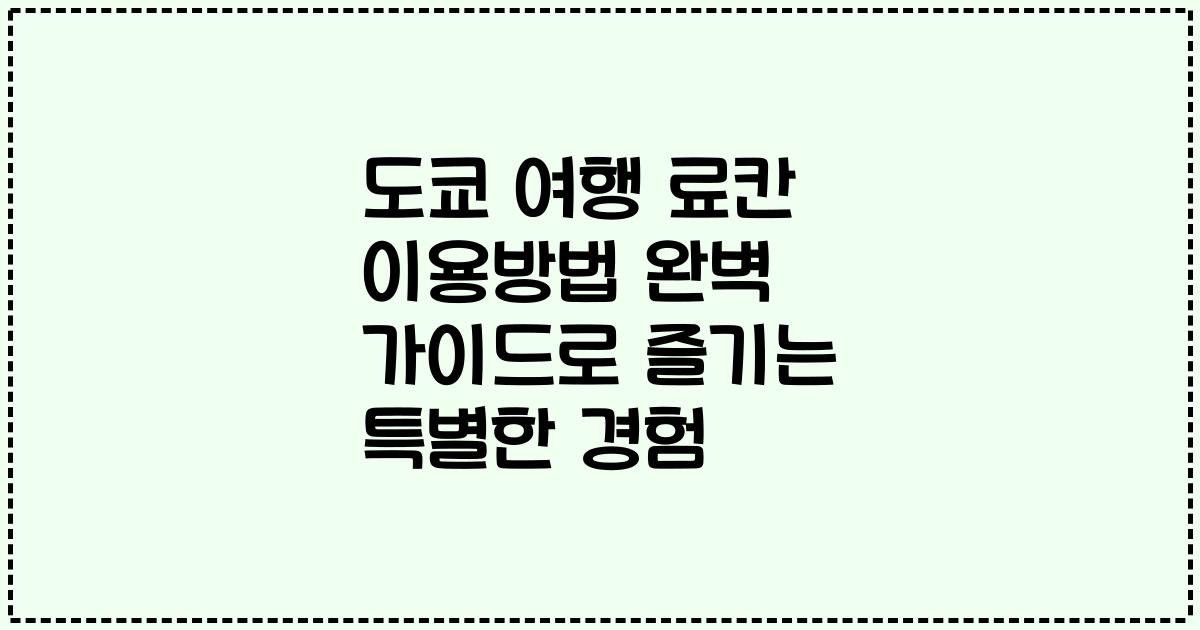 도쿄 여행 료칸 이용방법 완벽 가이드로 즐기는 특별한 경험