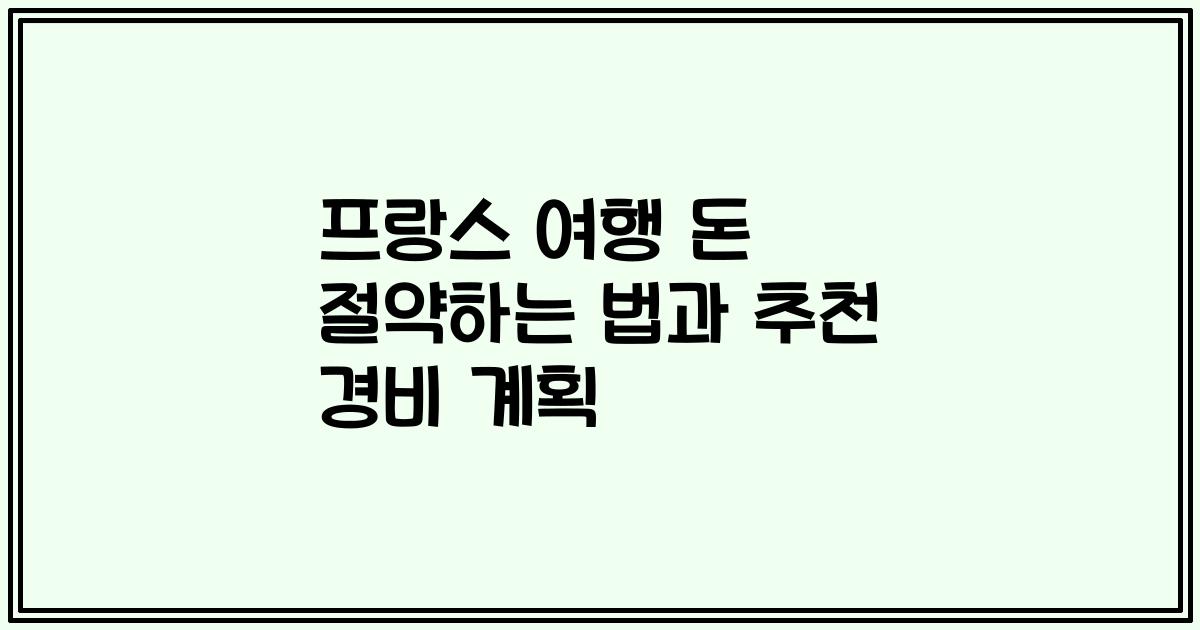 프랑스 여행 돈 절약하는 법과 추천 경비 계획