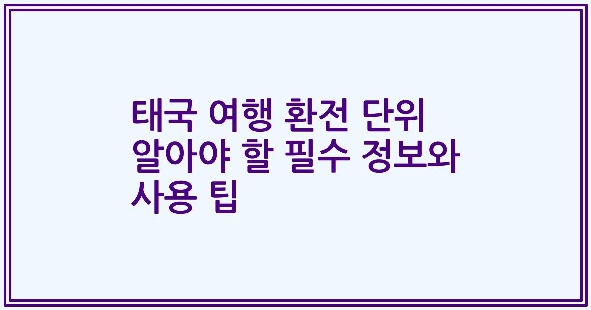 태국 여행 환전 단위 알아야 할 필수 정보와 사용 팁