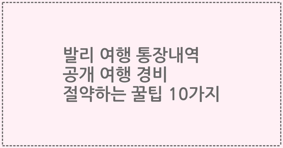 발리 여행 통장내역 공개 여행 경비 절약하는 꿀팁 10가지