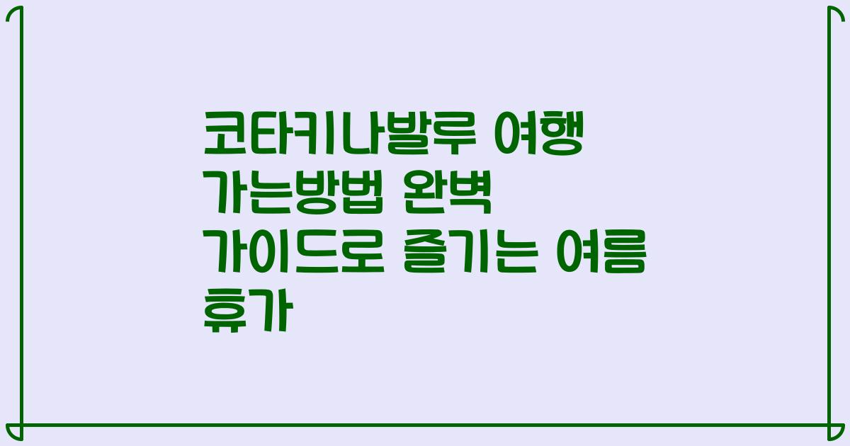 코타키나발루 여행 가는방법 완벽 가이드로 즐기는 여름 휴가