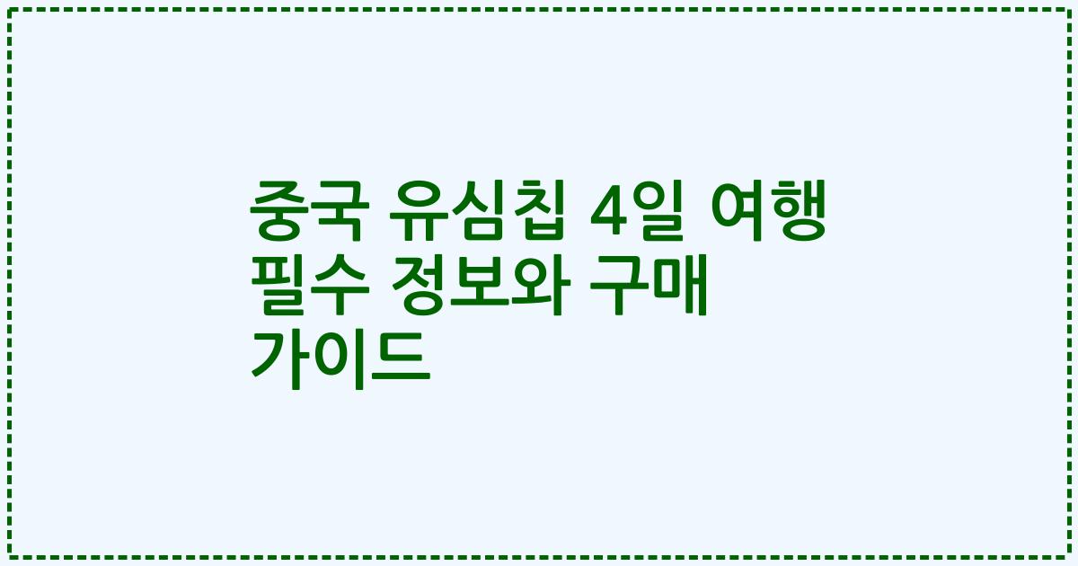 중국 유심칩 4일 여행 필수 정보와 구매 가이드
