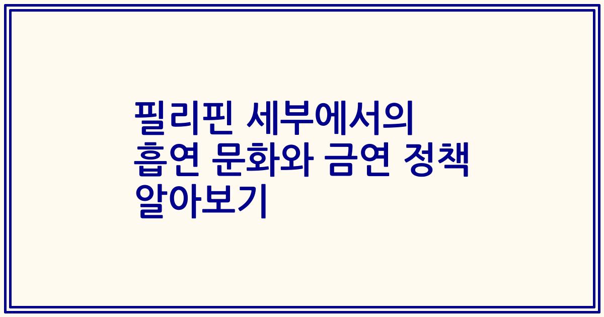 필리핀 세부에서의 흡연 문화와 금연 정책 알아보기