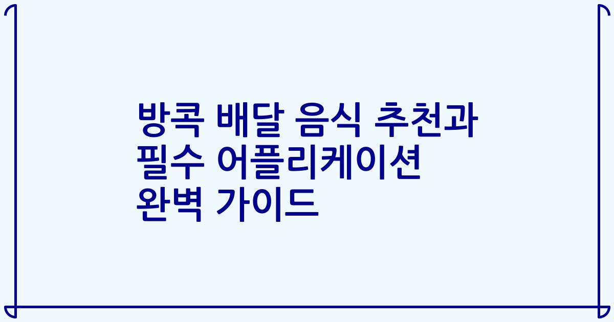 방콕 배달 음식 추천과 필수 어플리케이션 완벽 가이드