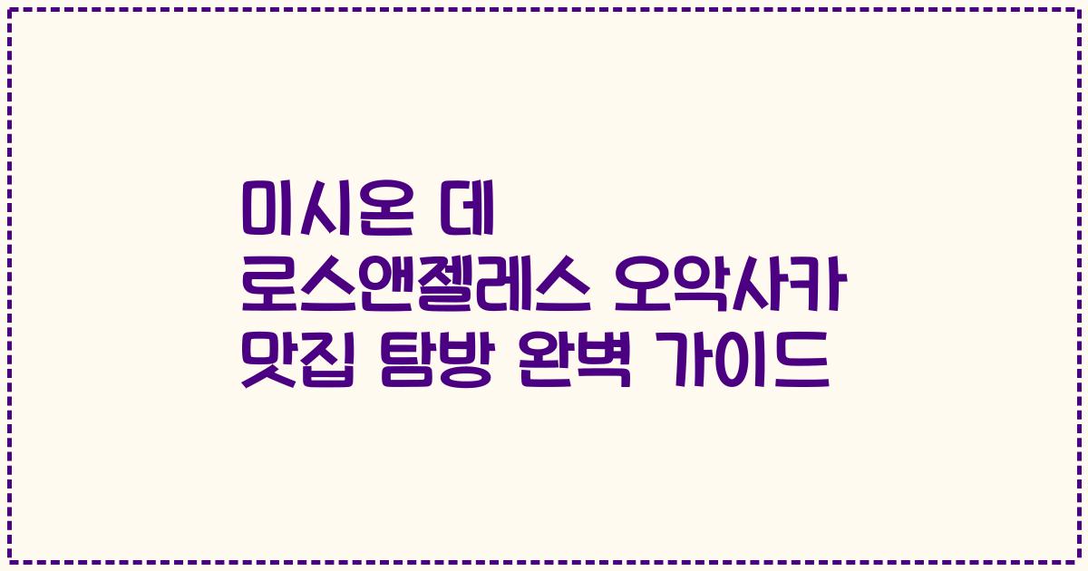 미시온 데 로스앤젤레스 오악사카 맛집 탐방 완벽 가이드