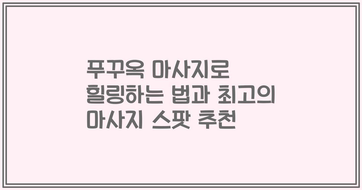푸꾸옥 마사지로 힐링하는 법과 최고의 마사지 스팟 추천