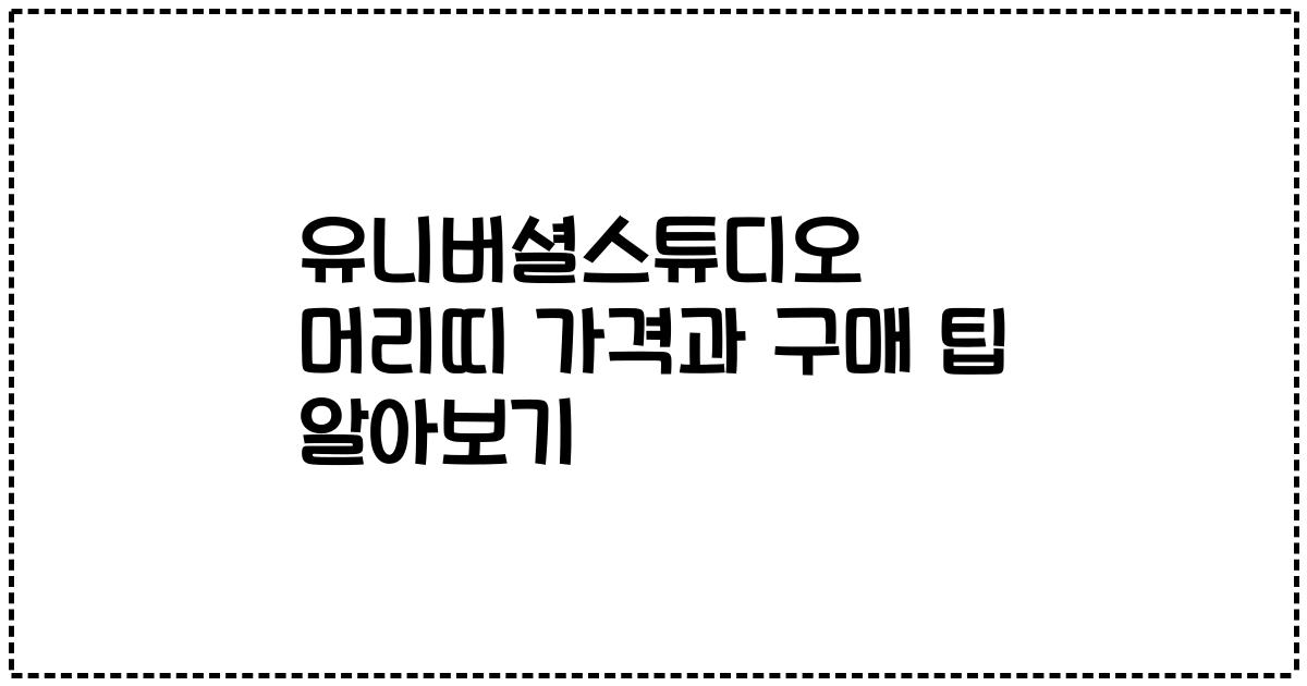 유니버셜스튜디오 머리띠 가격과 구매 팁 알아보기