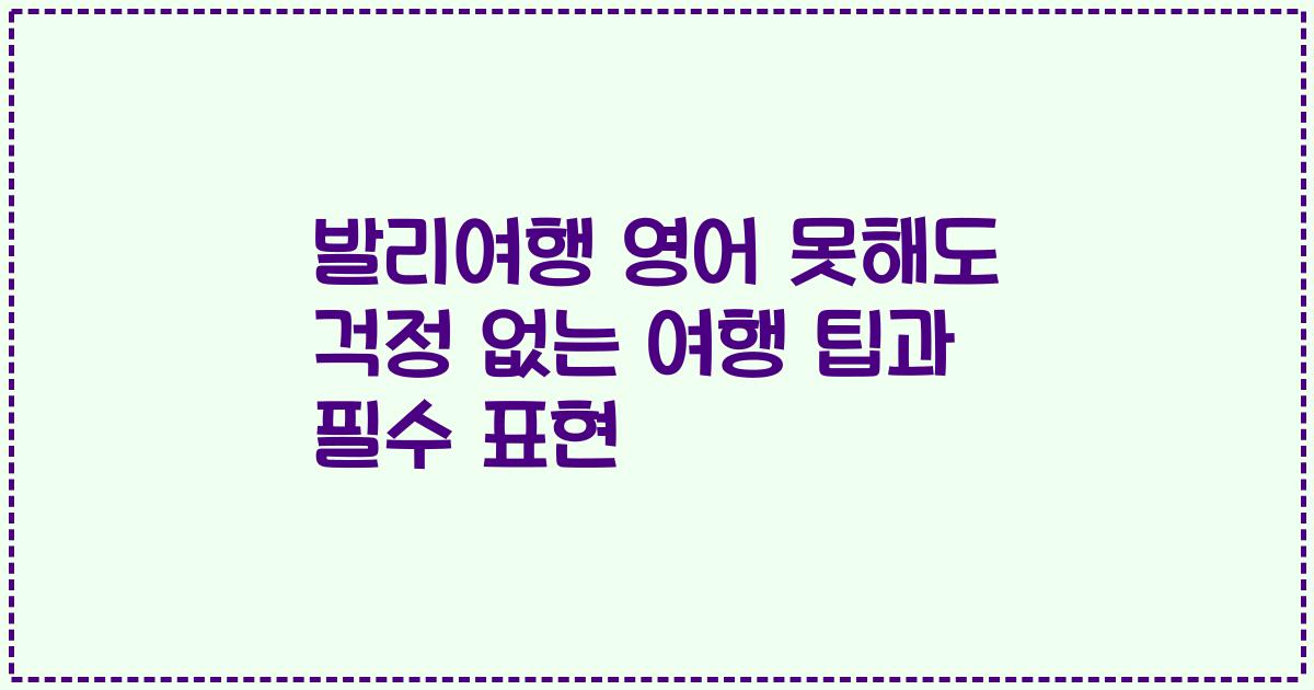 발리여행 영어 못해도 걱정 없는 여행 팁과 필수 표현
