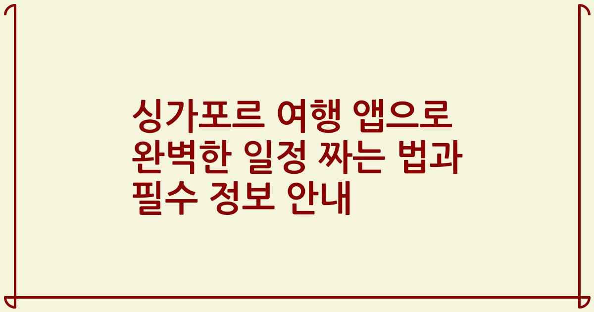 싱가포르 여행 앱으로 완벽한 일정 짜는 법과 필수 정보 안내