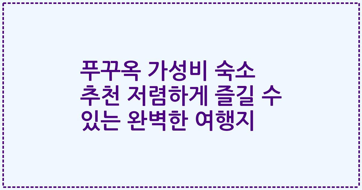 푸꾸옥 가성비 숙소 추천 저렴하게 즐길 수 있는 완벽한 여행지