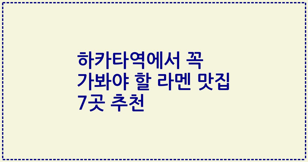 하카타역에서 꼭 가봐야 할 라멘 맛집 7곳 추천