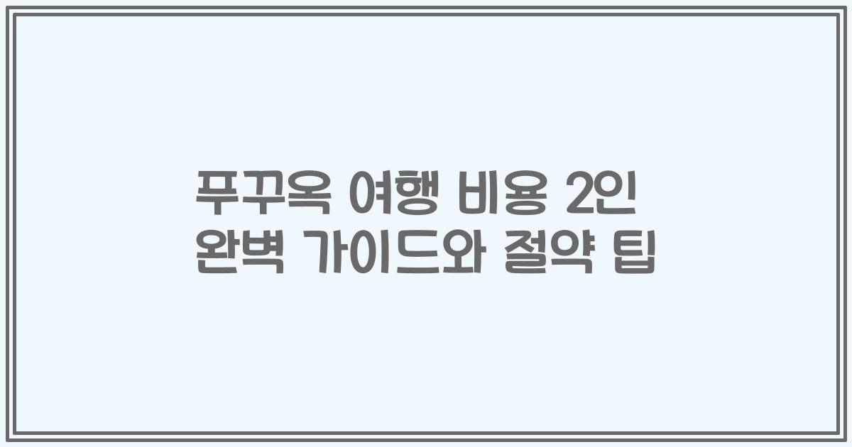 푸꾸옥 여행 비용 2인 완벽 가이드와 절약 팁