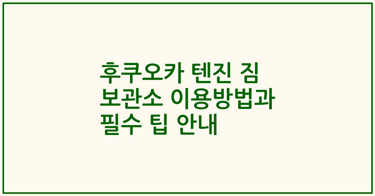 후쿠오카 텐진 짐 보관소 이용방법과 필수 팁 안내
